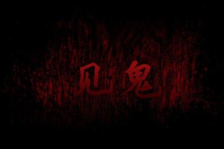 见鬼八字