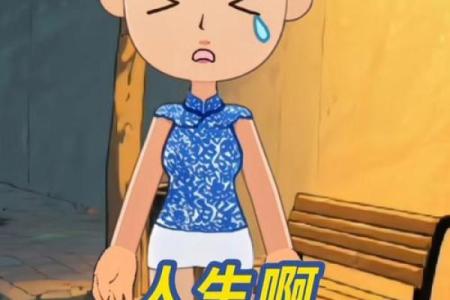 八字扯淡