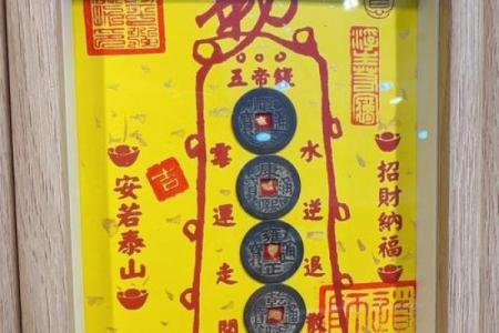 五帝钱摆放都有哪些风水禁忌了