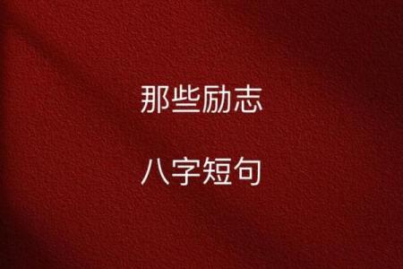 励志名言八字