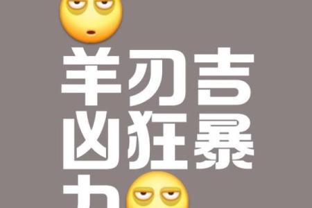 男人八字命带羊刃的命运