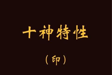 八字十神偏印 什么是八字十神中的偏印