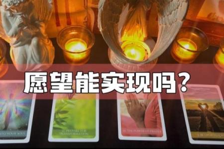 塔罗测试：你最近的心愿会实现吗？