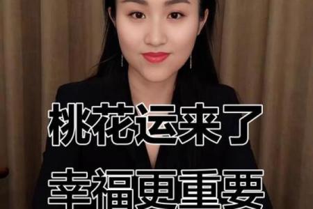 算命说今年倒插桃花