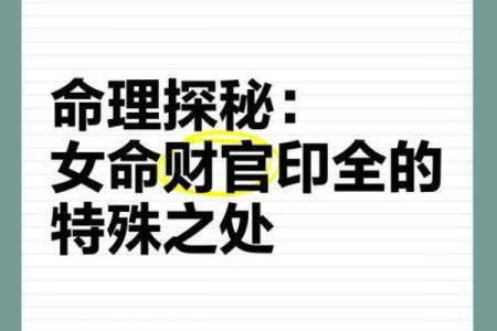 财官印全的八字女命
