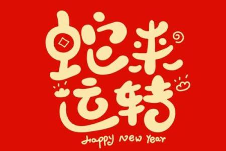 八字有蛇