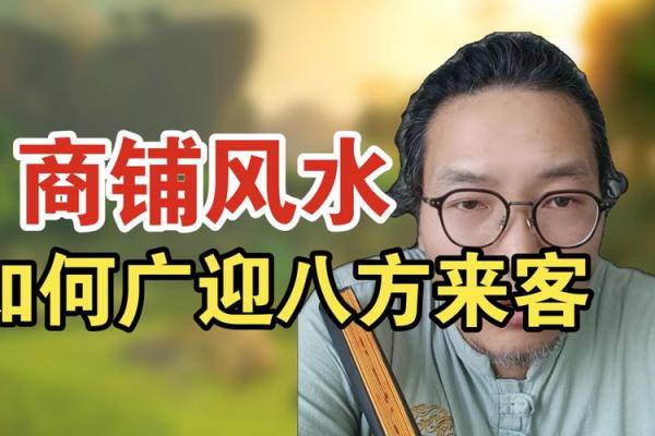学会商铺风水，给自家店面增旺