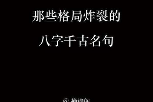 格局炸裂的八字短句