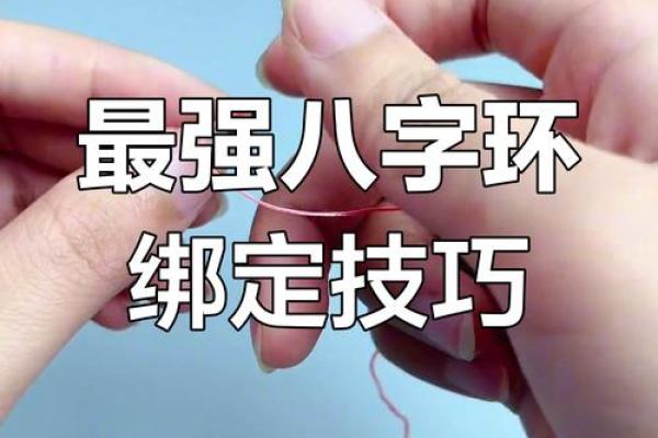八字环绑法图解