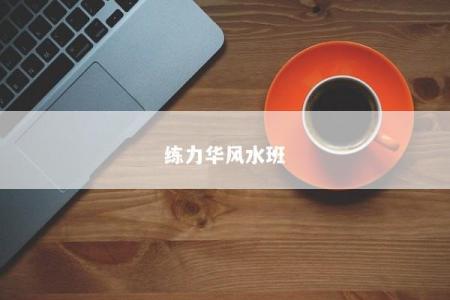 练力华风水班