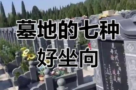 好的风水墓地