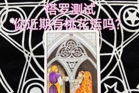 塔罗测试：十一月桃花运？