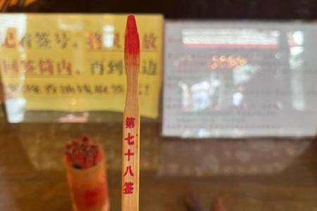 灵签抽签97签