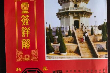 泉州玄妙观灵签36签解签