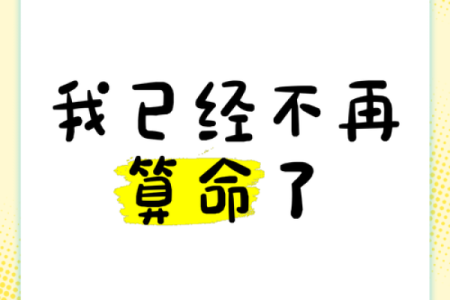 算命师算不准自己说话