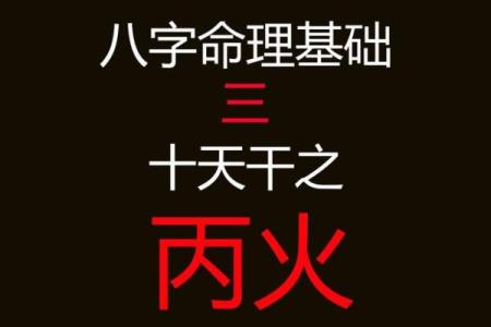 八字喜火
