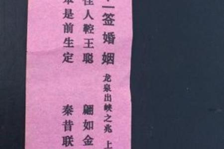 妈祖灵签33签求婚姻