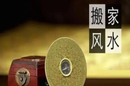 资讯，搬家风水和仪式你了解吗