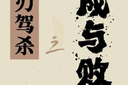 近代名人八字大揭秘：命理解析与成功启示