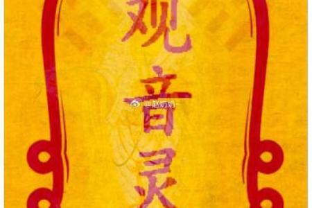 观音灵签54求财