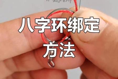 主线怎么绑八字环