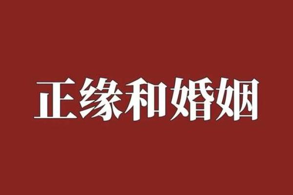 姻缘配对算命超准免费 姻缘算命网？