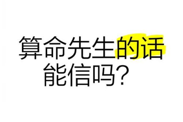 算命先生真能算到算命吗