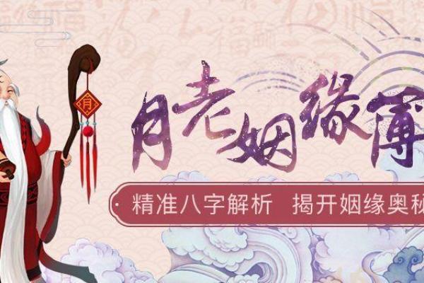 月老姻缘薄讲解