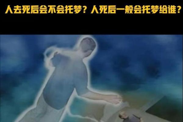 风水解答亡人一般给什么人托梦