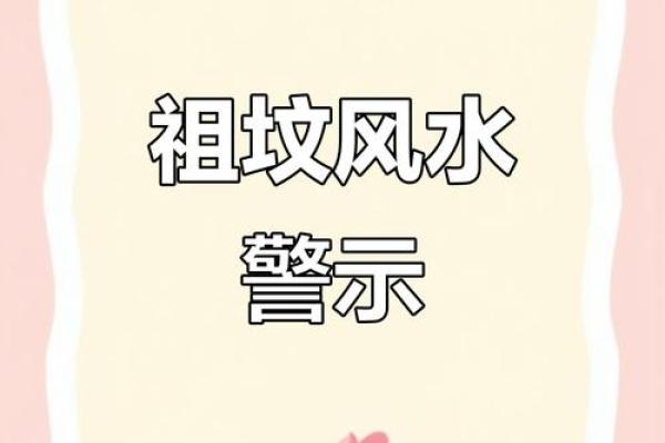 祖坟风水不好表现，怎么算不好