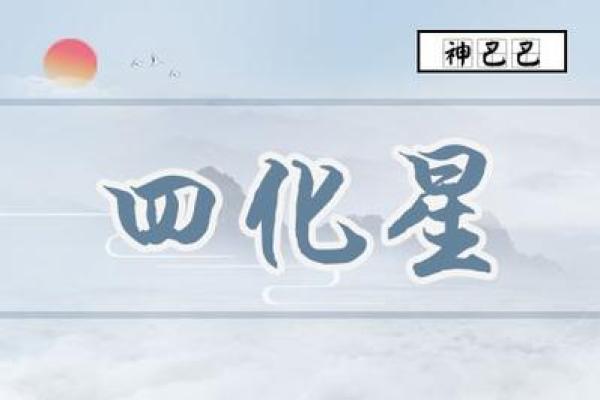紫薇斗数四化与星组合