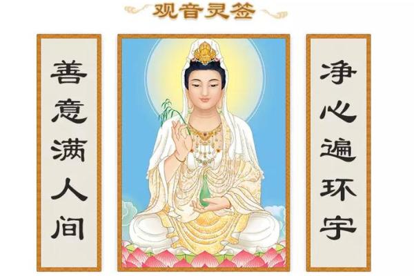 观音八十九签详解姻缘