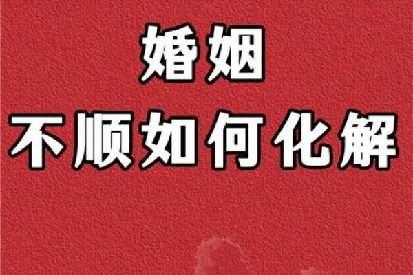 婚姻风水的问题？看如何用风水来化解婚姻不顺！