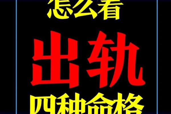 出轨的紫薇斗数