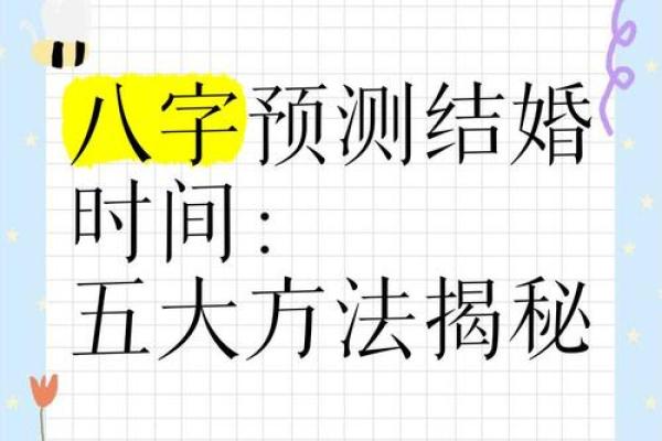 八字婚姻预测详解 如何预测你的婚姻