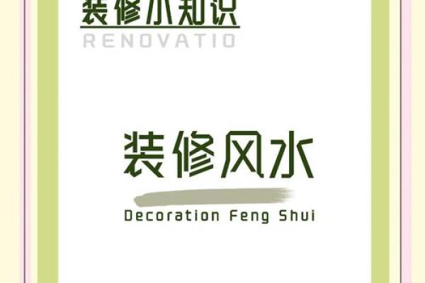 2015年家庭装修风水注意事项