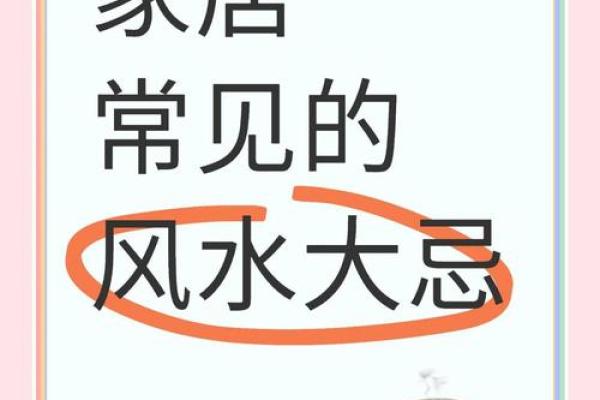家居风水学问多，八大风水宜忌，做到趋利避害！
