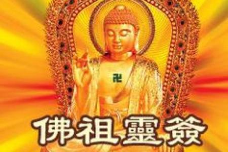佛祖灵签第17