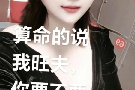 算命说旺夫真的旺夫吗