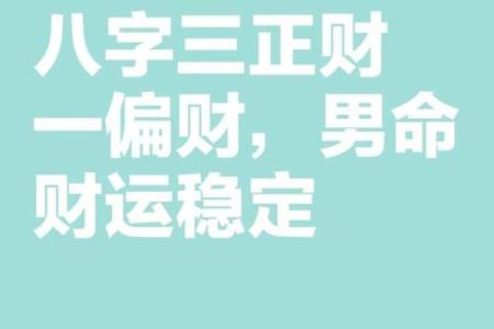 男命八字偏财正财透