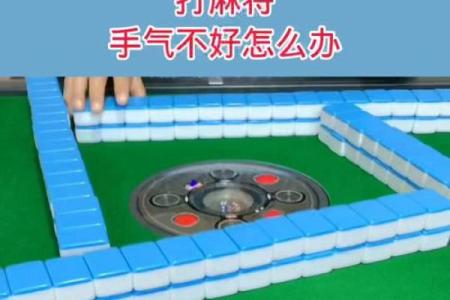 打牌手气不好怎么办麻将风水