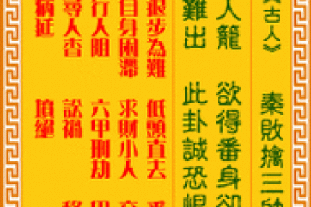 观音灵签五十一病还原