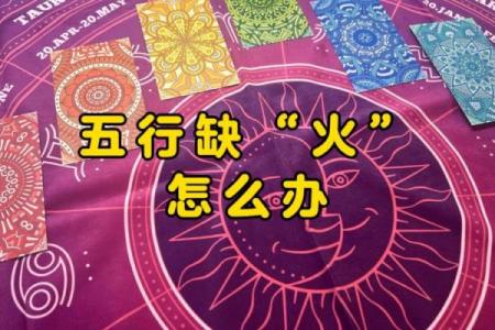 八字五行缺火