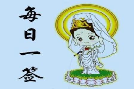 观音灵签第十六签含义