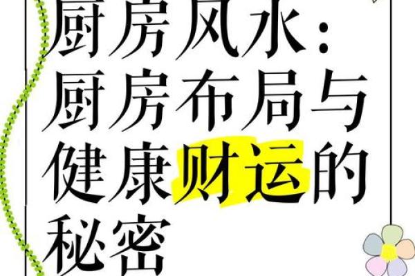 厨房风水关键，布局旺宅健康法