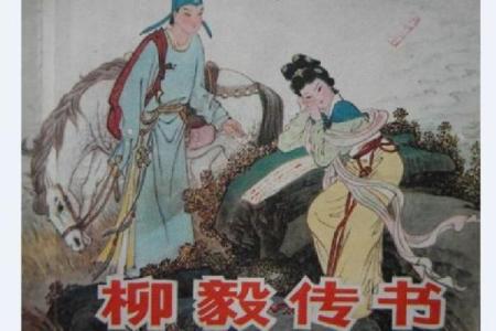 柳毅传书灵签