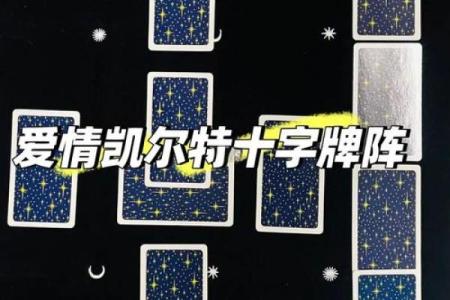 塔罗牌测试：你的爱情存在哪种危机？
