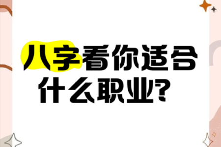 八字看职业