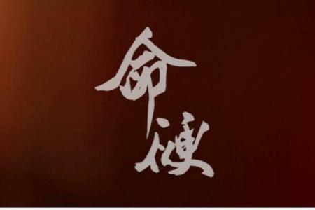 八字硬什么意思