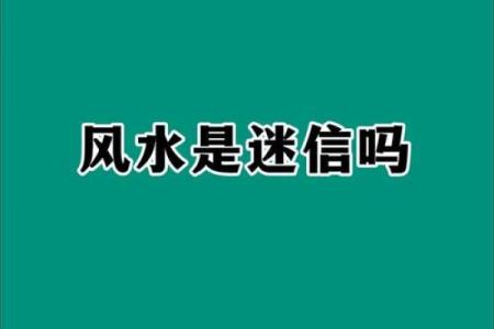 风水真的管用吗？